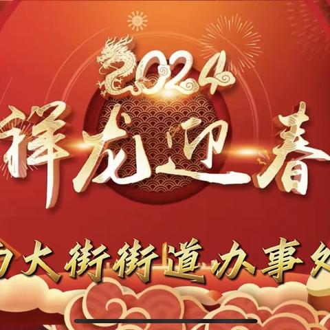 【龙年新展翅 共飞新高度】南大街街道办事处开展“2024年‘祥龙迎春’新春联欢会”活动