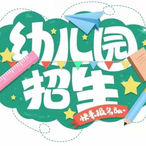 🌸🌈盘州市翰林街道贝伶幼儿园——秋季招生开始了🎉🎉🎉🎉🎉