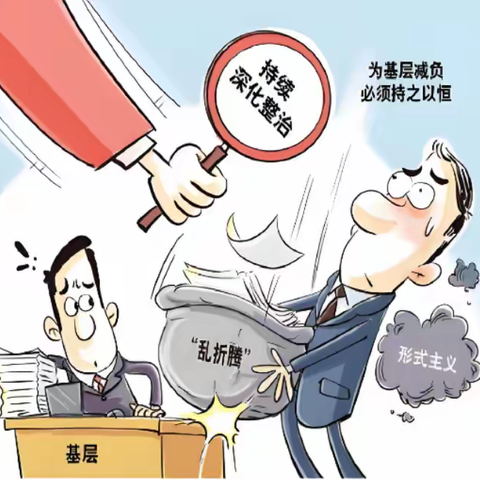 《整治形式主义为基层减负若干规定》原文学习