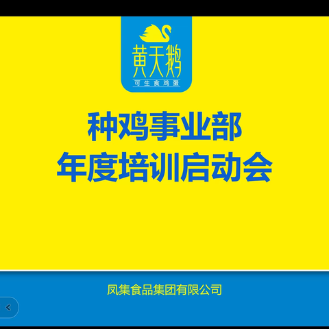 种鸡事业部青年鸡年度员工培训启动会