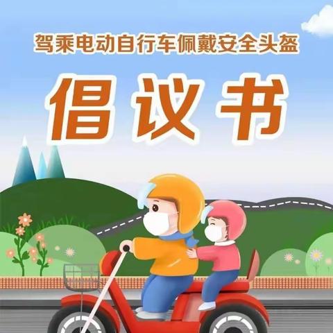 安全无小事 头盔很重要——致全体家长骑乘电动车佩戴安全头盔倡议书