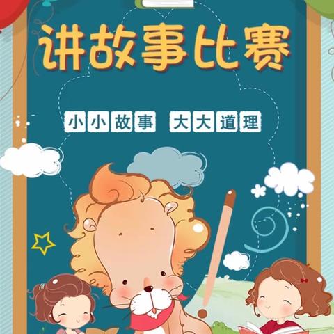 塔秀乡西格幼儿园开展“童心童话·童言童语”幼儿讲故事比赛。