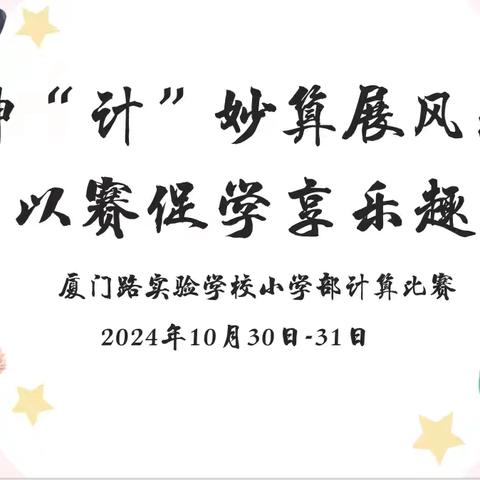 神“计”妙算展风采 以赛促学享乐趣——厦门路实验学校小学部计算能力大赛