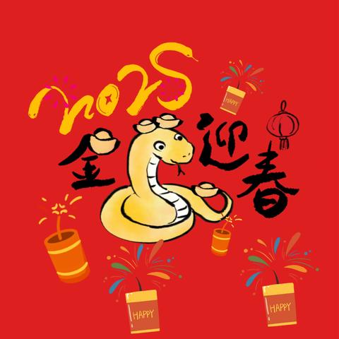 辞旧迎新，喜迎蛇年--斗门镇花城幼儿园寒假放假通知及温馨提示