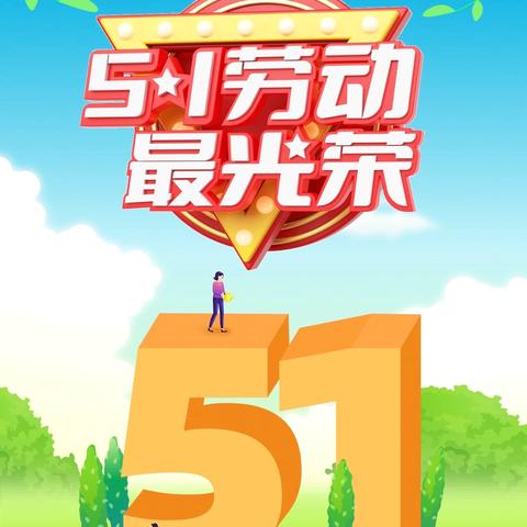 斗门镇花城幼儿园五一劳动节放假通知及温馨提示