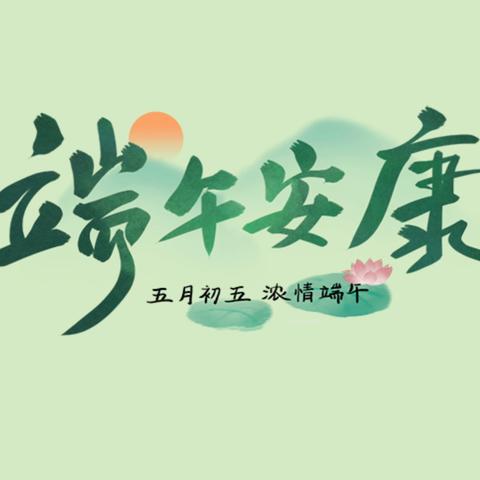 斗门镇花城幼儿园 端午节放假通知