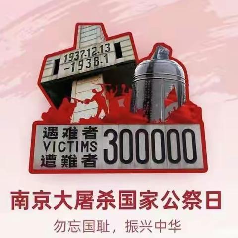 南桥小学“童心港湾”【国家公祭日 勿忘国耻 铭记历史】