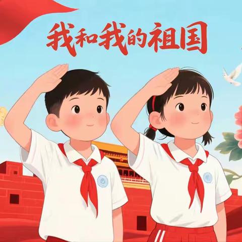 “向国旗敬礼 做强国少年”——丰龙小学开展爱国教育主题实践活动