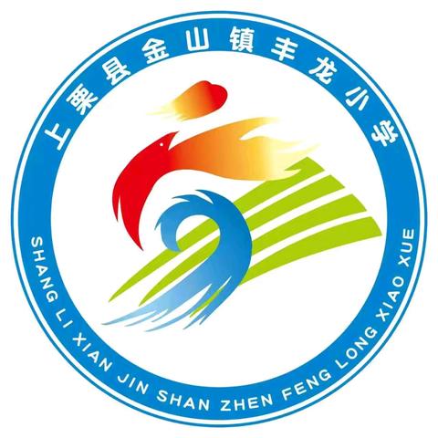 【课题动态 01 】﻿ 开题聚力研思笃行 ，自然美育赋能成长——金山镇丰龙小学课题开题汇报会