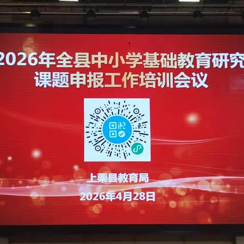 【课题动态3】以研赋能，聚力深耕——我校课题组成员参加全县基础教育研究课题申报培训