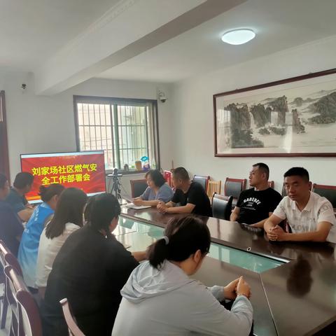 刘家场社区召开燃气安全工作部署会