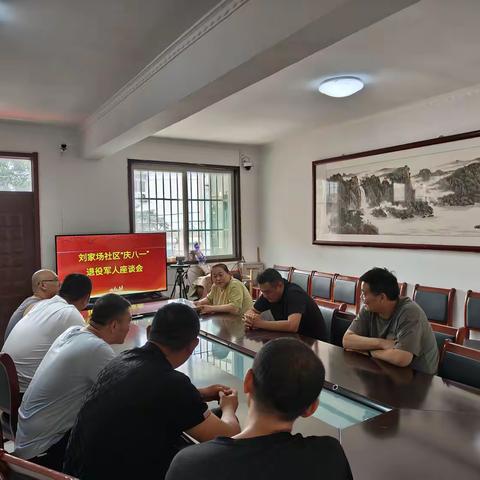 刘家场社区组织开展“庆八一”退役军人座谈会