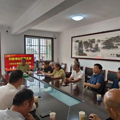 刘家场社区开展七月“主题党日+阳光议事”活动