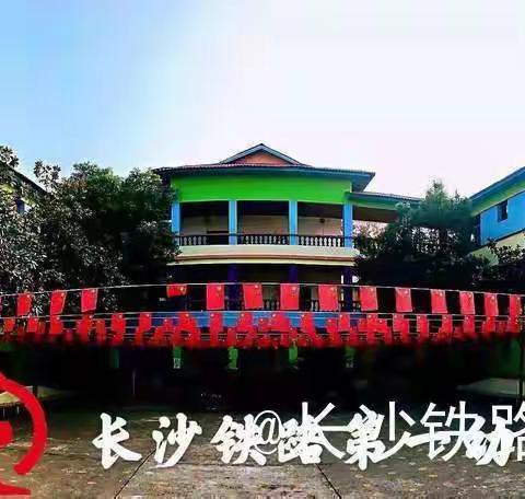 【开学倒计时】“新”欢喜，“幼”见你——长沙铁路第一幼儿园开学温馨提示