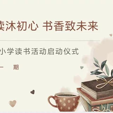 阅读沐初心   书香致未来——红民小学读书活动启动仪式