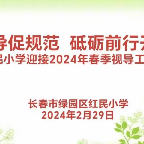 精准督导促规范   砥砺前行开新篇——绿园区红民小学迎接2024年春季期初视导工作