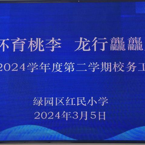 春风满怀育桃李   龙行龘龘启华章——红民小学2023--2024学年度第二学期期初校务会议