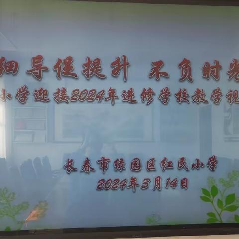 精督细导促提升 不负时光深耕耘——红民小学喜迎教师进修学校教学视导检查纪实