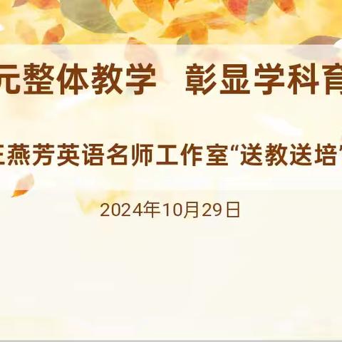 以课为媒共教研  城乡携手共成长 —雷锋小学骨干教师为红民小学送课活动