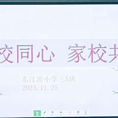 家校共建，未来可期一2023冬季东江源小学三⑤班家长会