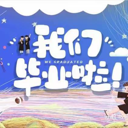 我们毕业啦🎓——春蕾第五幼儿园安特42、43班“季忆留夏 筑梦启航”毕业典礼主题活动圆满结束🎈