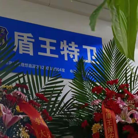 热烈祝贺山东盾王保安服务有限公司开业