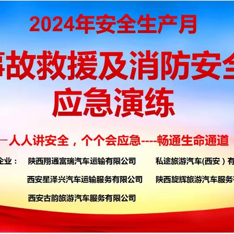 人人讲安全，个个会应急 ——畅通生命通道