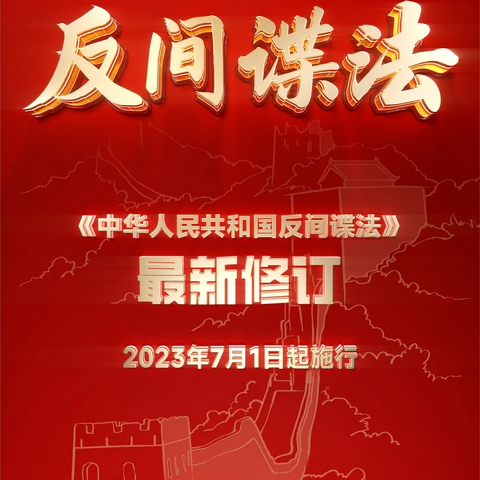 普法宣传丨新修订的《反间谍法》于7月1日起正式实施，我们一起来学习吧~