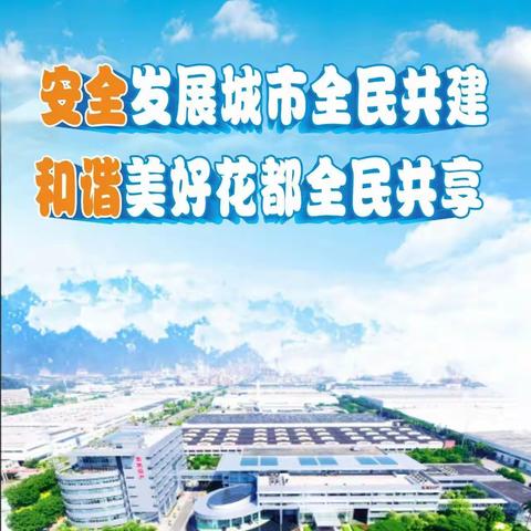 花都区创建首批省级安全发展示范试点城市倡议书