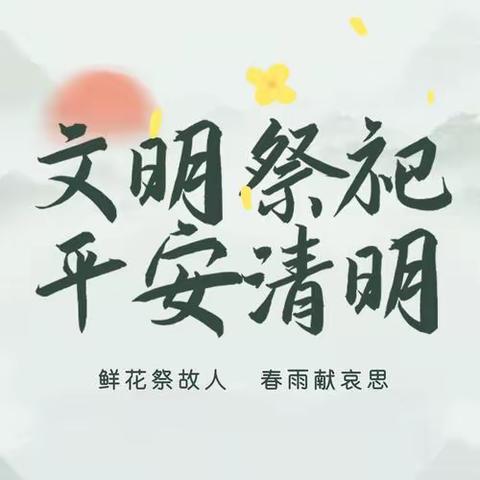 清明祭扫别大意 防火安全需谨记