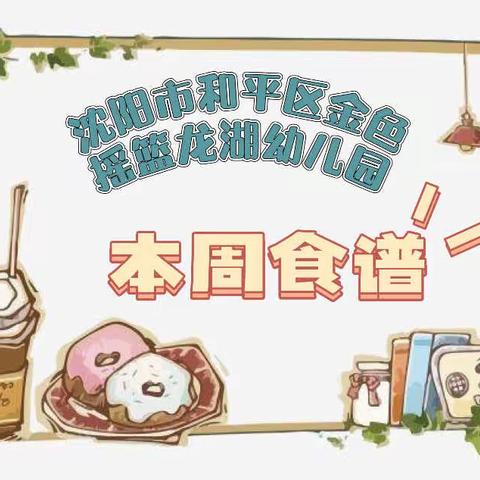 【幼儿一周食谱❤️2023.9.25-9-29】