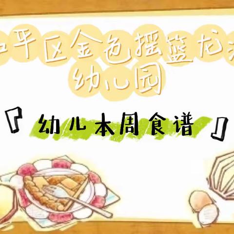 【幼儿一周食谱❤️2023.9.25-9.28】