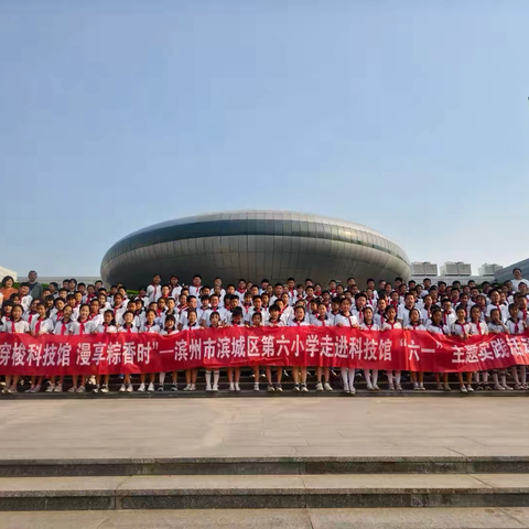 【全环境立德树人】穿梭科技世界 点亮童年梦想 ——滨城区第六小学三年级3班科技馆研学之旅