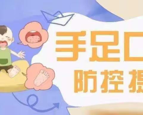 【“四强”能力作风建设丨安全】贺兰县潘昶小学预防手足口病知识宣传