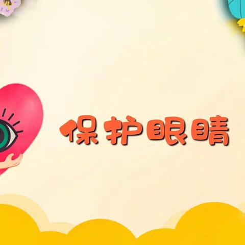［“四强”能力作风建设丨德育］潘昶小学开展“保护眼睛  预防近视”主题教育活动