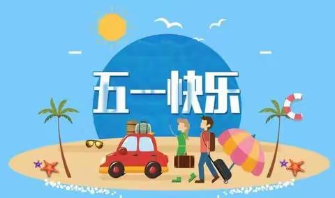 【“四强”能力作风建设丨安全】潘昶小学2024年“五一”假期安全教育致家长的一封信