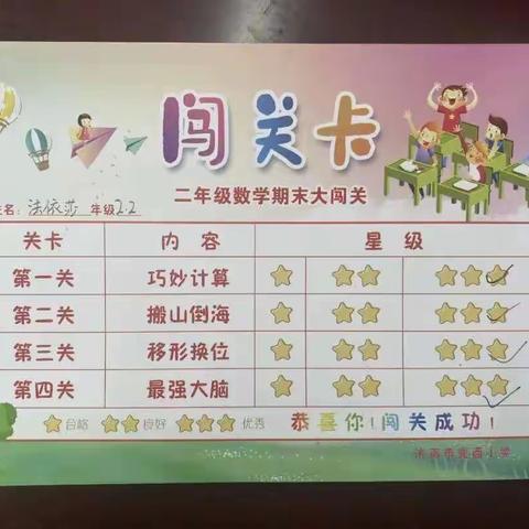 “游”出智慧 “考”出趣味 ——铁厂中心小学二年级游考活动