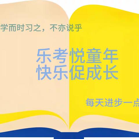 乐考悦童年，快乐促成长——铁厂中心小学二年级乐考活动纪实