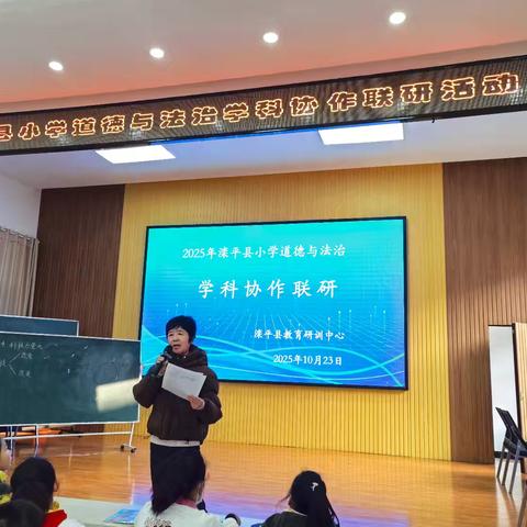 聚焦核心素养 深耕课堂教学 --2025年小学道德与法治学科协作联研活动