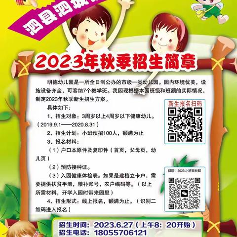 泗县明德幼儿园2023年秋季招生啦！