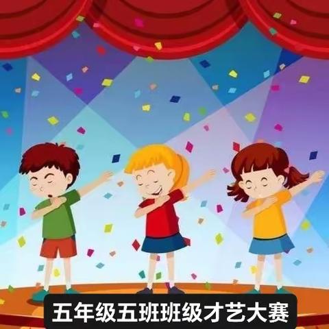 乐浸初夏 音韵芳华”——神木市第十二小学五年级五班班级才艺大赛