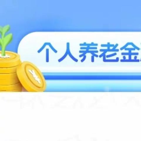 预约开通个人养老金步骤