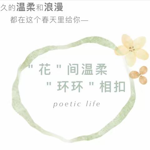 花间温柔，环环相扣