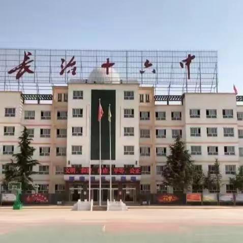 盛夏如歌静日月，风好扬帆再起航——长治市第十六中学校2022—2023学年学生表彰暨安全教育大会