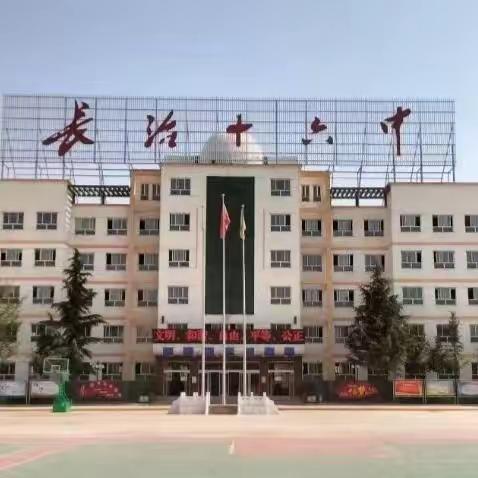 坚守回望 行稳致远——长治十六中中层后备干部竞聘暨期末总结大会