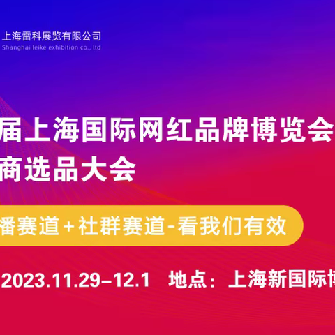 2023上海网红电商展11.29日-12.1日