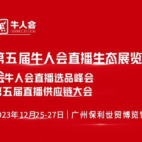 2023广州第五届牛人会电商直播选品会