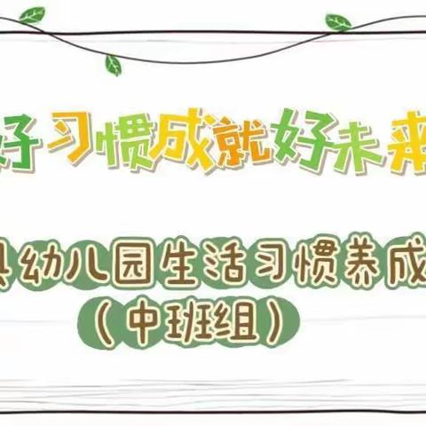 【好习惯—成就好未来】旬邑县幼儿园生活习惯养成月考核（中班组）