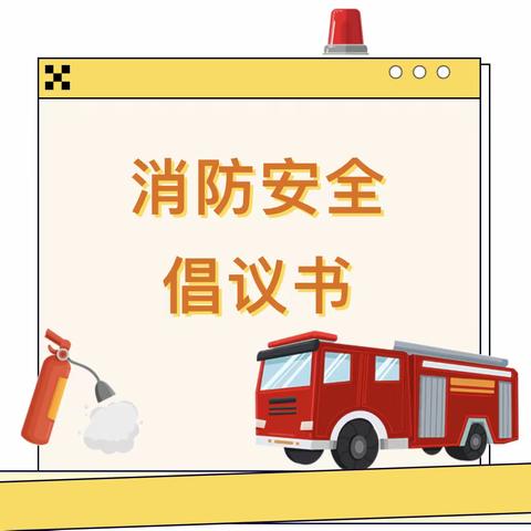 预防为主 生命至上——石嘴山市第六小学消防安全倡议书