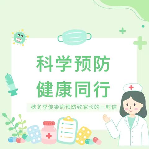 科学预防 健康同行——秋冬传染病预防致家长的一封信